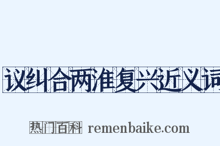 议纠合两淮复兴近义词是什么意思的图片